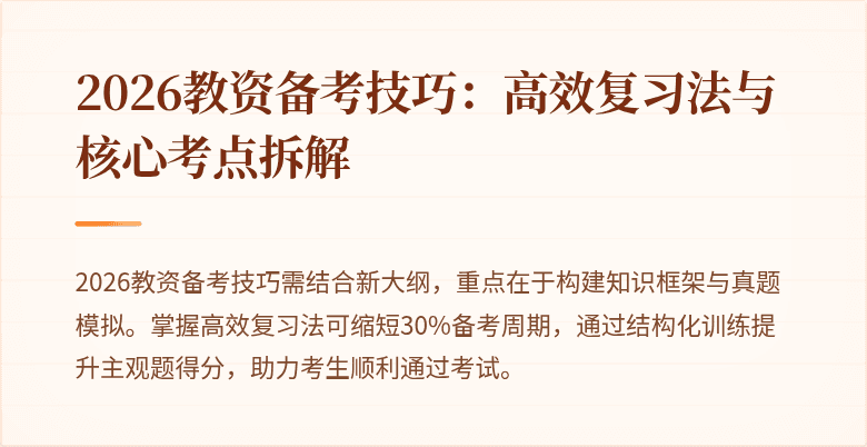 2026教资备考技巧:高效复习法与核心考点拆解