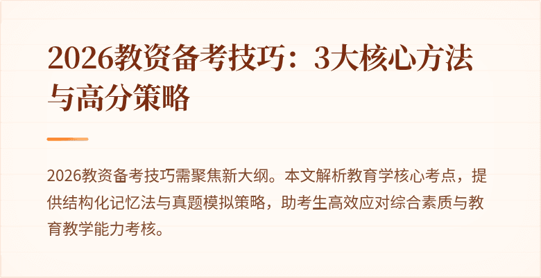 2026教资备考技巧：3大核心方法与高分策略