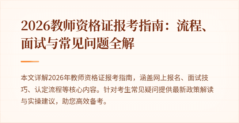 2026教师资格证报考指南：流程、面试与常见问题全解