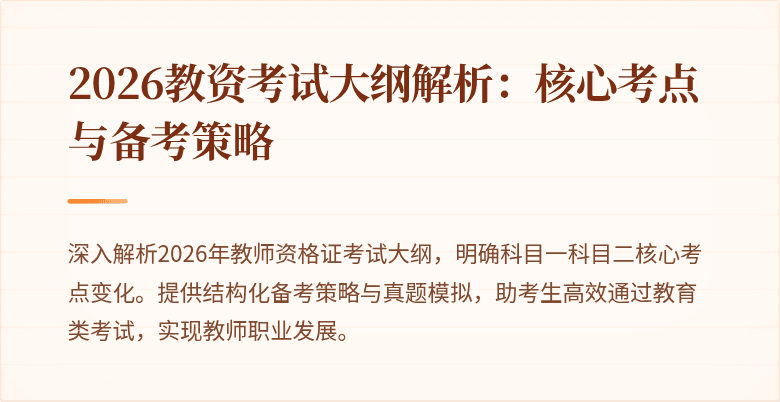 2026教资考试大纲解析：核心考点与备考策略