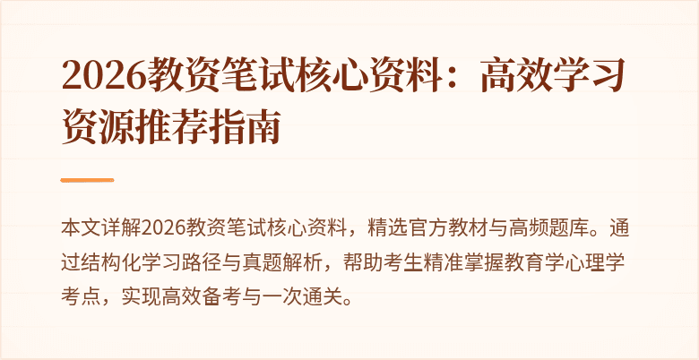 2026教资笔试核心资料：高效学习资源推荐指南