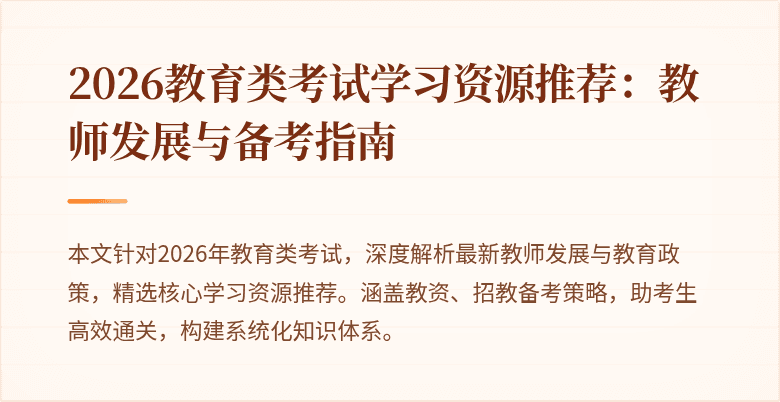 2026教育类考试学习资源推荐：教师发展与备考指南
