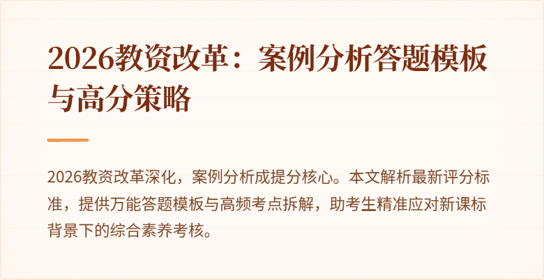 2026教资改革：案例分析答题模板与高分策略