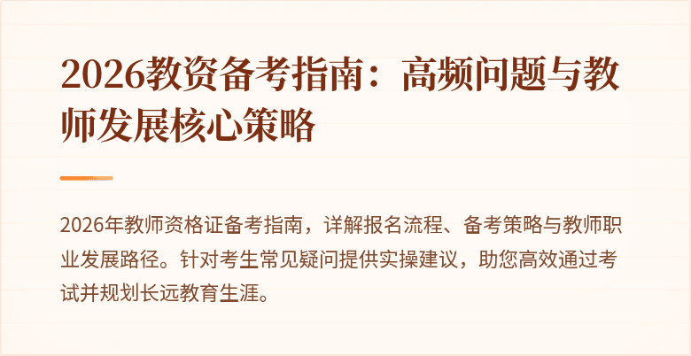 2026教资备考指南：高频问题与教师发展核心策略