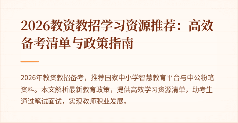 2026教资教招学习资源推荐：高效备考清单与政策指南