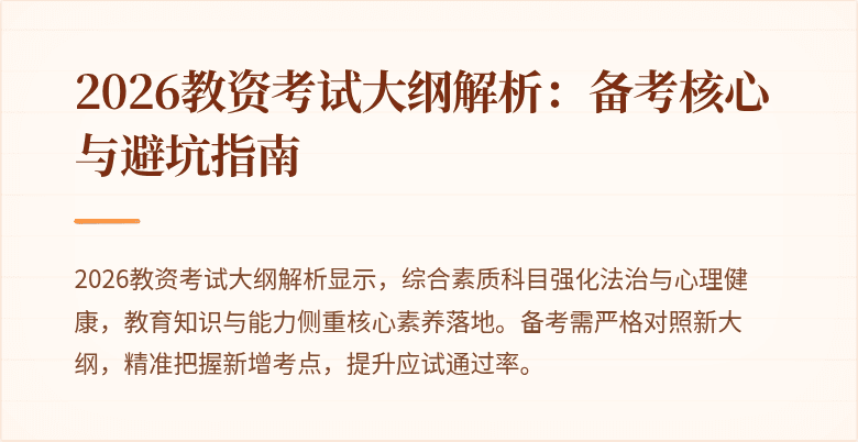 2026教资考试大纲解析：备考核心与避坑指南