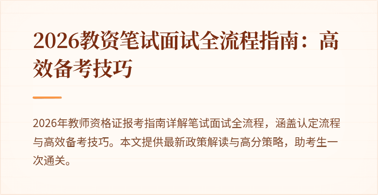2026教资笔试面试全流程指南：高效备考技巧