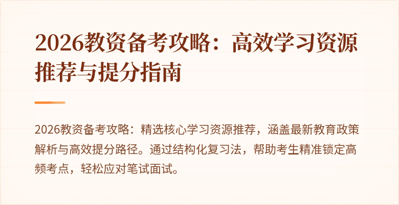 2026教资备考攻略：高效学习资源推荐与提分指南