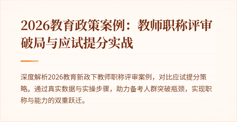 2026教育政策案例：教师职称评审破局与应试提分实战