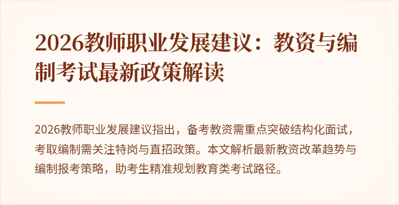 2026教师职业发展建议:教资与编制考试最新政策解读