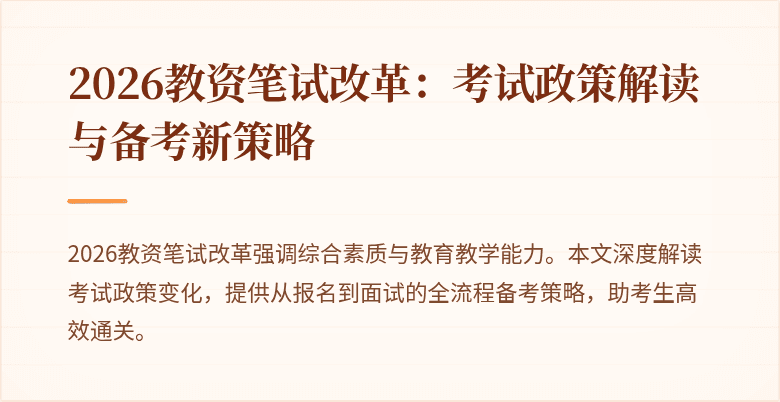 2026教资笔试改革：考试政策解读与备考新策略