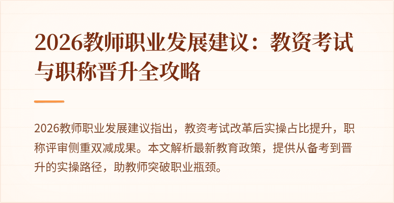 2026教师职业发展建议:教资考试与职称晋升全攻略
