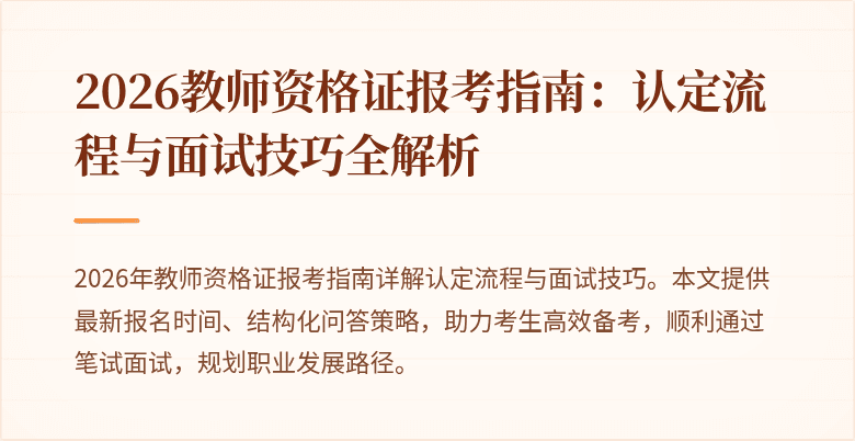 2026教师资格证报考指南:认定流程与面试技巧全解析