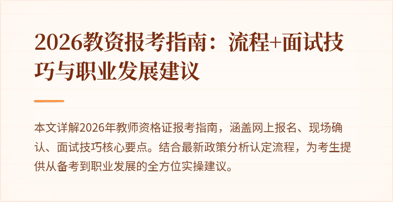 2026教资报考指南:流程+面试技巧与职业发展建议
