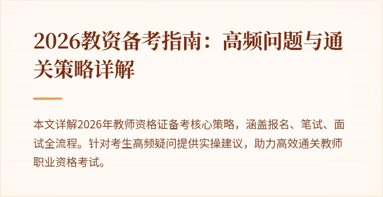 2026教资备考指南：高频问题与通关策略详解