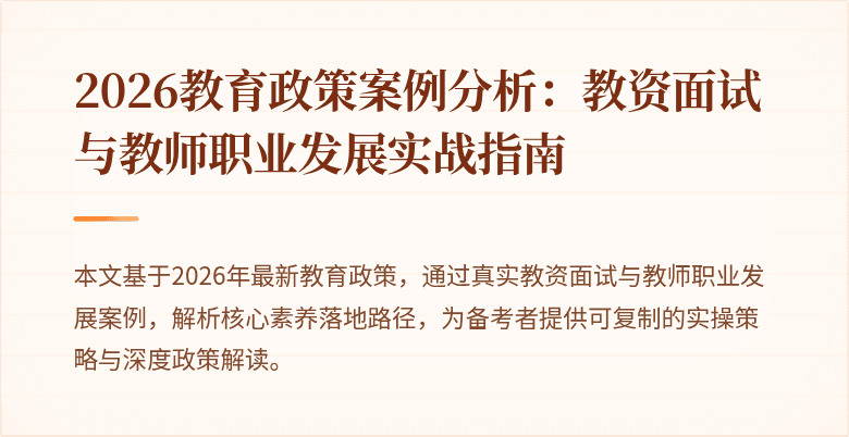2026教育政策案例分析：教资面试与教师职业发展实战指南