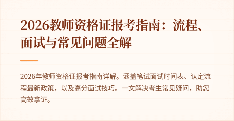 2026教师资格证报考指南：流程、面试与常见问题全解