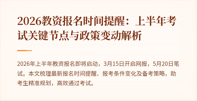 2026教资报名时间提醒：上半年考试关键节点与政策变动解析