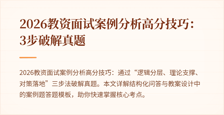 2026教资面试案例分析高分技巧:3步破解真题