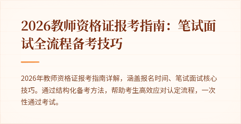 2026教师资格证报考指南:笔试面试全流程备考技巧