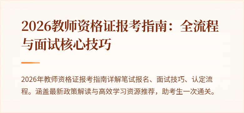 2026教师资格证报考指南：全流程与面试核心技巧