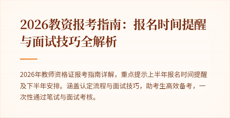 2026教资报考指南:报名时间提醒与面试技巧全解析