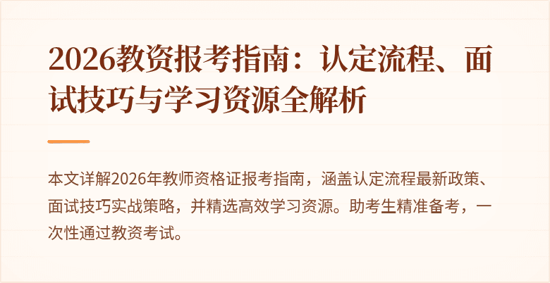 2026教资报考指南:认定流程、面试技巧与学习资源全解析