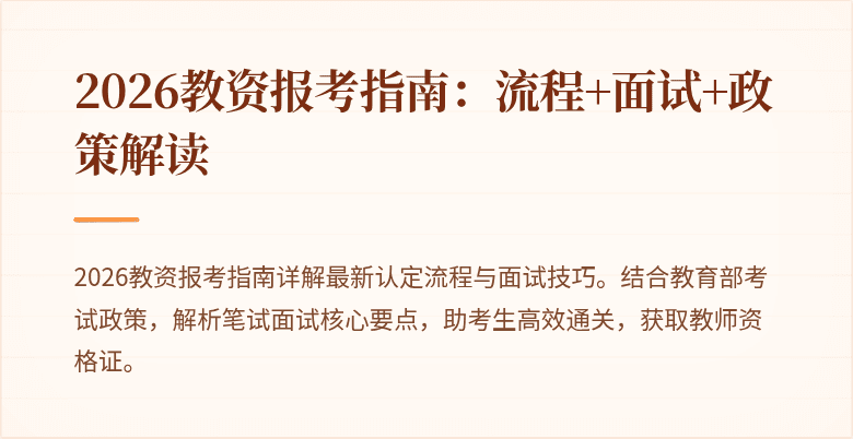 2026教资报考指南:流程+面试+政策解读