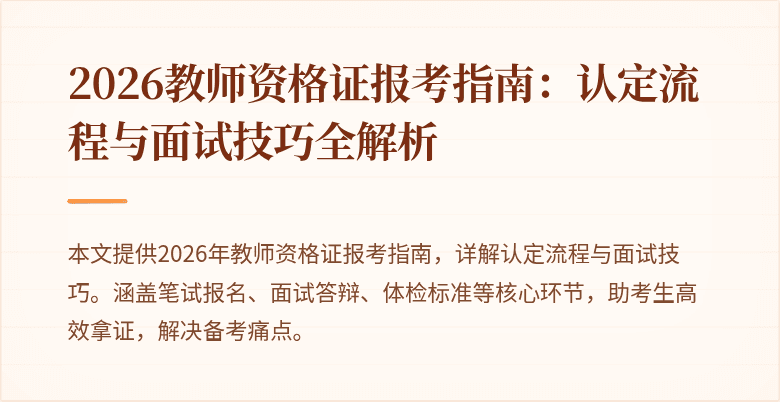 2026教师资格证报考指南:认定流程与面试技巧全解析