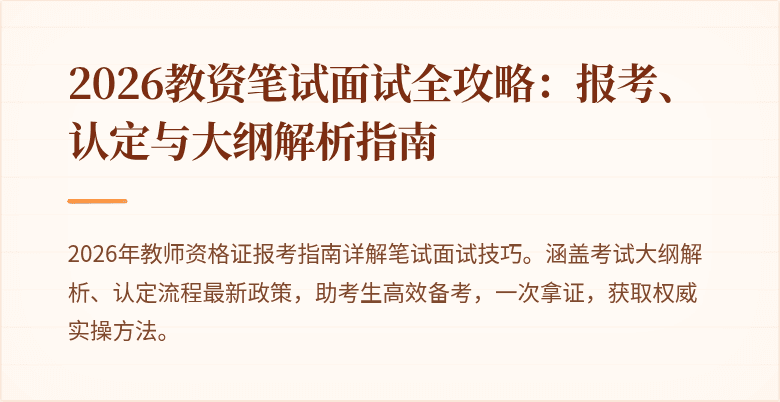 2026教资笔试面试全攻略:报考、认定与大纲解析指南