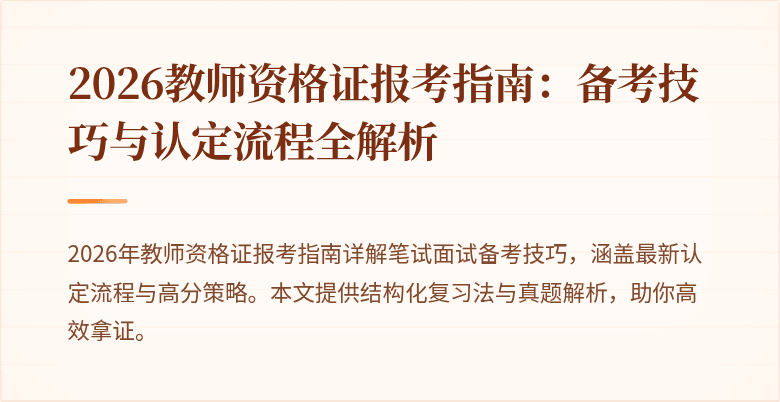 2026教师资格证报考指南:备考技巧与认定流程全解析