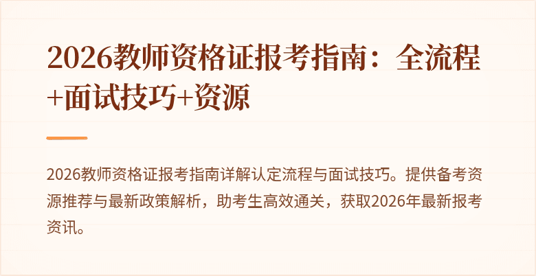 2026教师资格证报考指南:全流程+面试技巧+资源