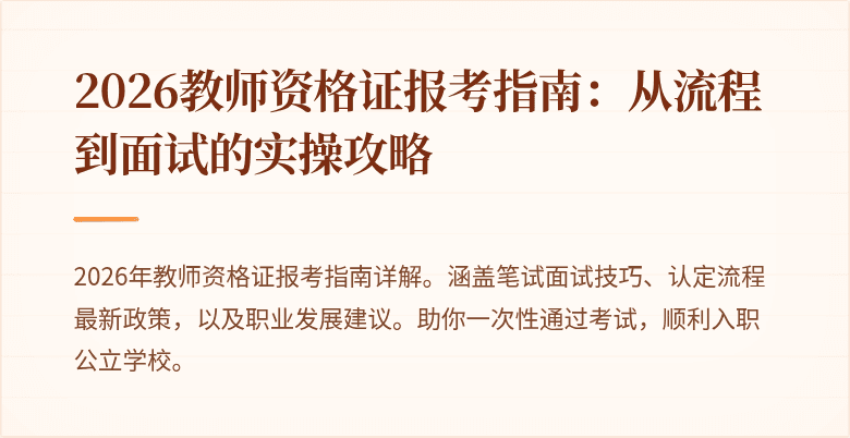 2026教师资格证报考指南:从流程到面试的实操攻略