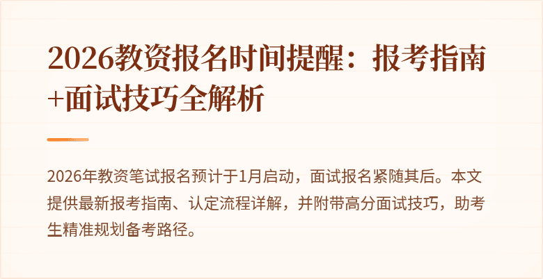 2026教资报名时间提醒:报考指南+面试技巧全解析