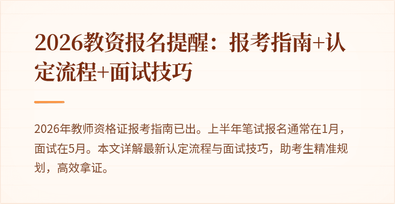 2026教资报名提醒:报考指南+认定流程+面试技巧