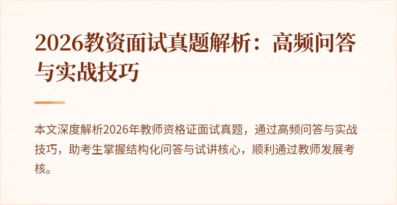 2026教资面试真题解析：高频问答与实战技巧