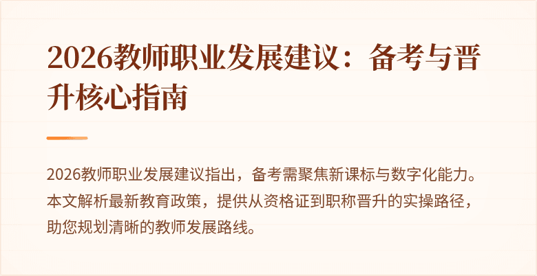 2026教师职业发展建议：备考与晋升核心指南