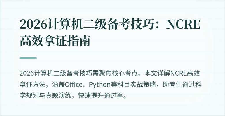 2026计算机二级备考技巧：NCRE高效拿证指南