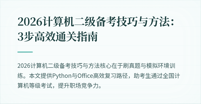 2026计算机二级备考技巧与方法：3步高效通关指南