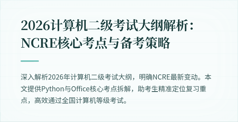 2026计算机二级考试大纲解析：NCRE核心考点与备考策略