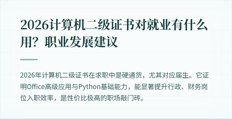 2026计算机二级证书对就业有什么用？职业发展建议