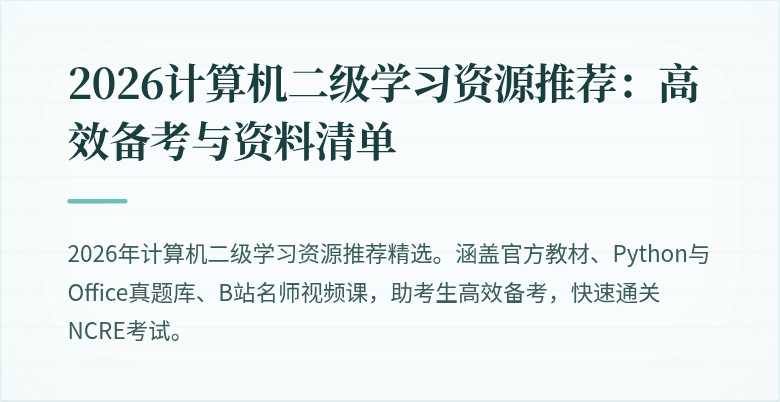 2026计算机二级学习资源推荐：高效备考与资料清单