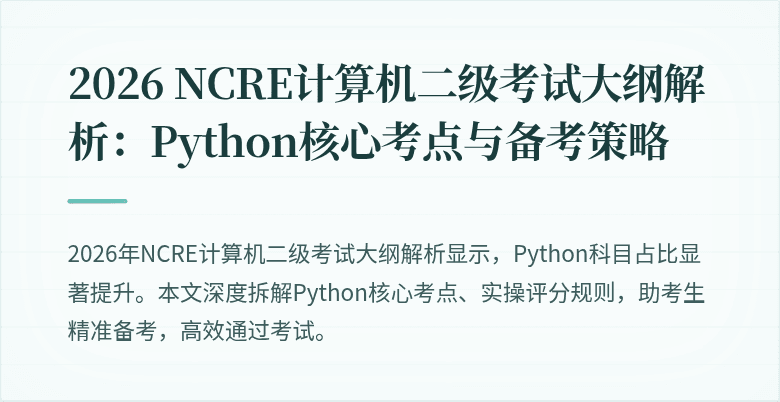 2026 NCRE计算机二级考试大纲解析：Python核心考点与备考策略