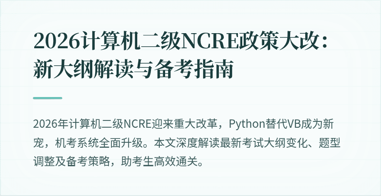 2026计算机二级NCRE政策大改：新大纲解读与备考指南