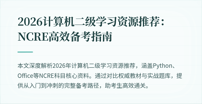 2026计算机二级学习资源推荐：NCRE高效备考指南