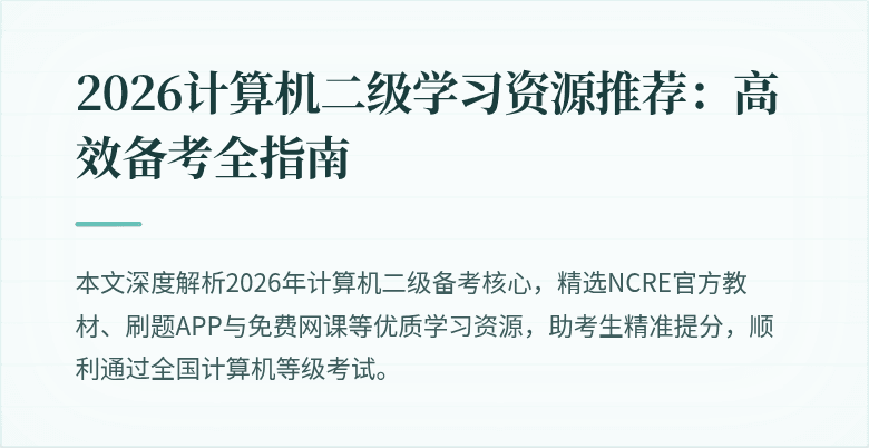 2026计算机二级学习资源推荐:高效备考全指南
