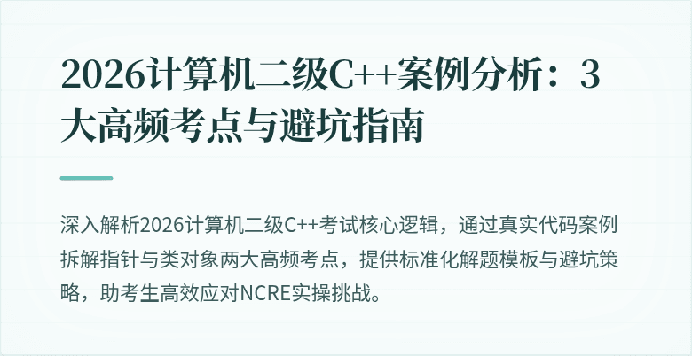 2026计算机二级C++案例分析:3大高频考点与避坑指南