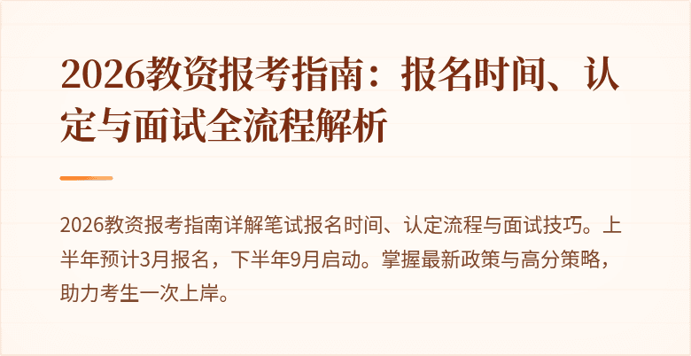 2026教资报考指南:报名时间、认定与面试全流程解析