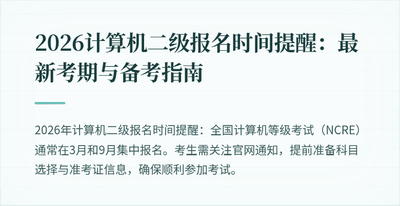 2026计算机二级报名时间提醒：最新考期与备考指南