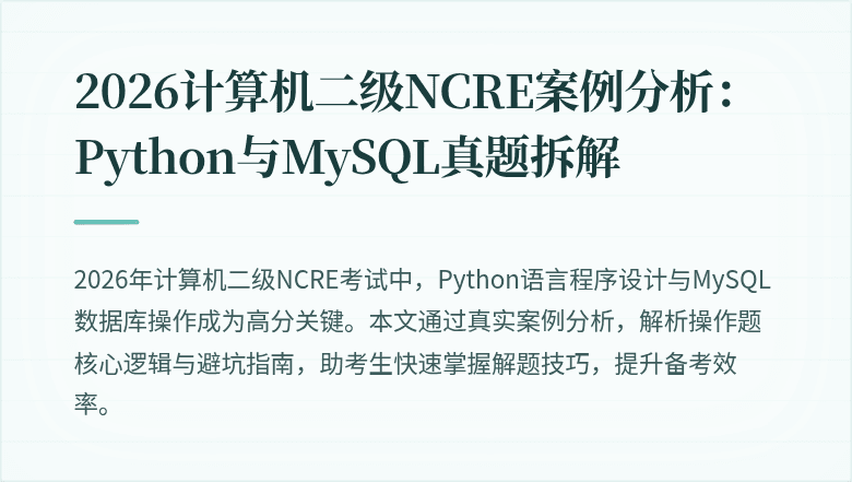2026计算机二级NCRE案例分析：Python与MySQL真题拆解